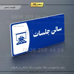 پلاک مولتی سالن جلسات - تصویر 10